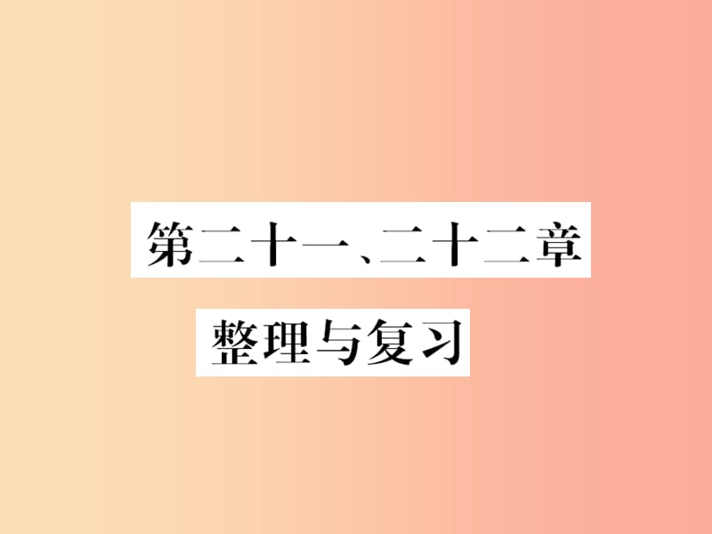 （黔東南專用）2019年九年級物理全冊 第二十一、二十二章整理與復(fù)習(xí)課件 新人教版.ppt_第1頁