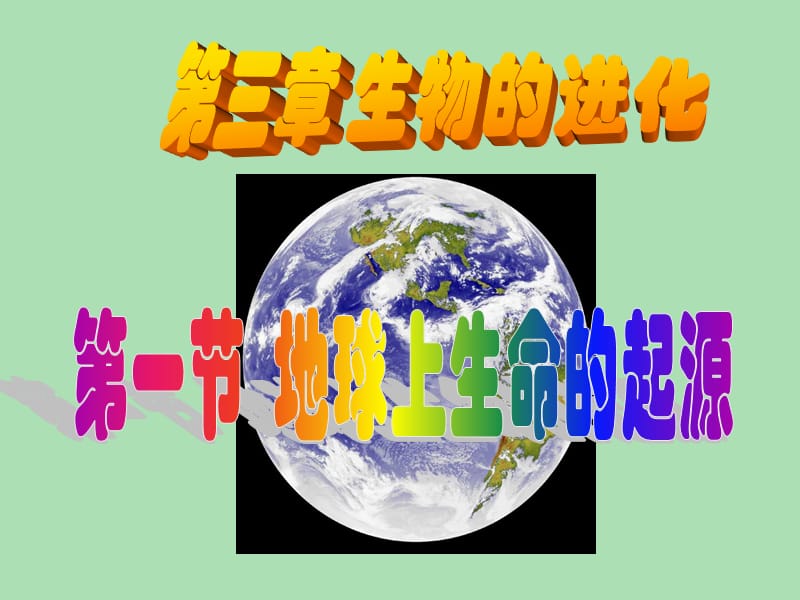 八年級生物下冊 7.3.1 地球上生命的起源課件 新人教版.ppt_第1頁