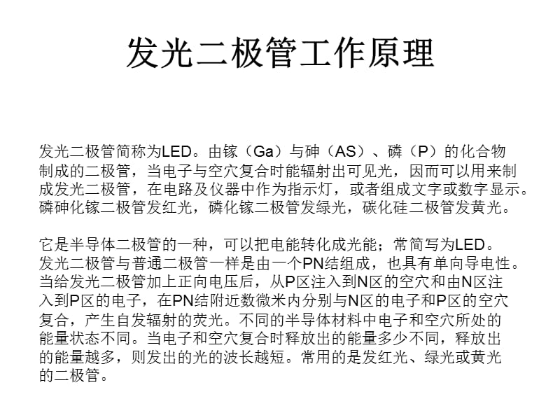 发光二极管工作原理各种颜色波长以及变色LED灯.ppt_第2页