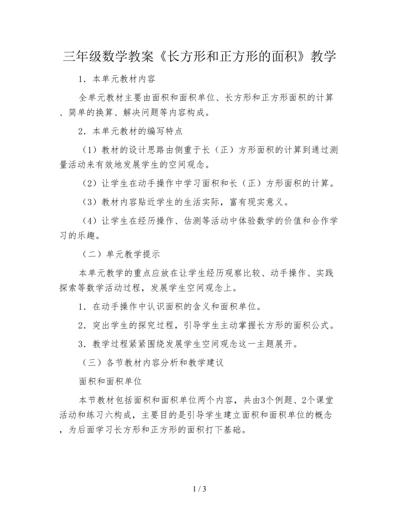 三年级数学教案《长方形和正方形的面积》教学.doc_第1页