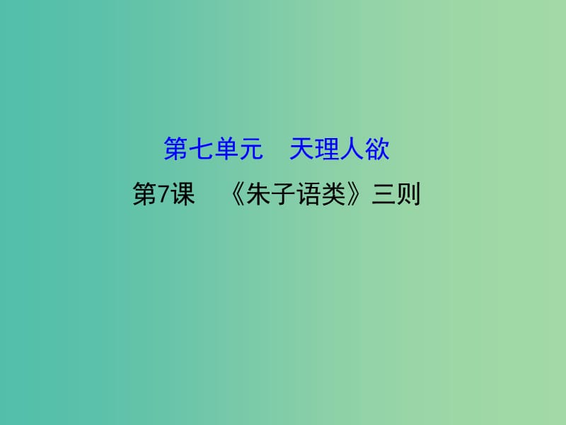 高中語(yǔ)文 7.7《朱子語(yǔ)類》三則課件 新人教版選修《中國(guó)文化經(jīng)典研讀》.ppt_第1頁(yè)