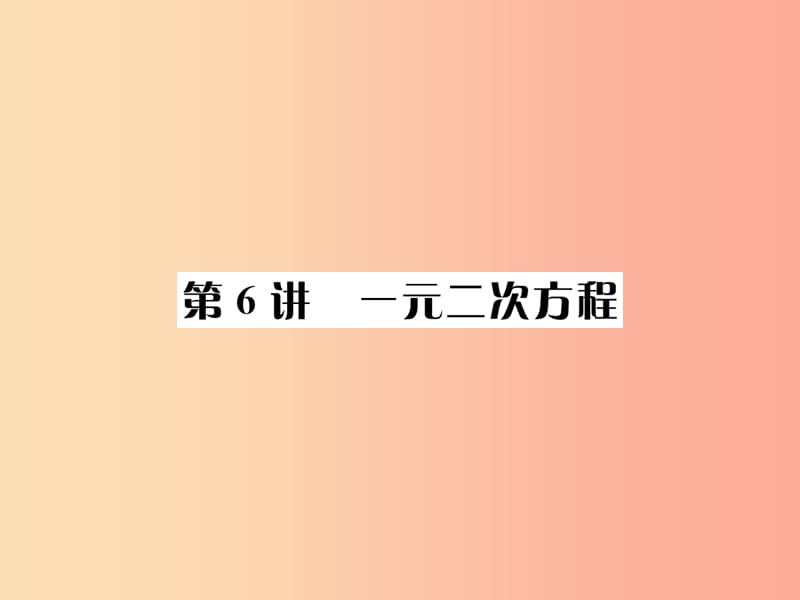 （全國通用版）2019年中考數(shù)學復習 第二單元 方程與不等式 第6講 一元一次方程課件.ppt_第1頁