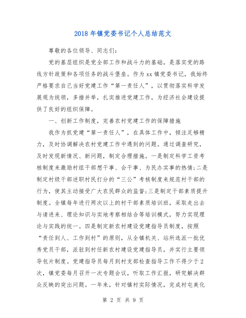 2018年镇党委书记个人总结范文.doc_第2页