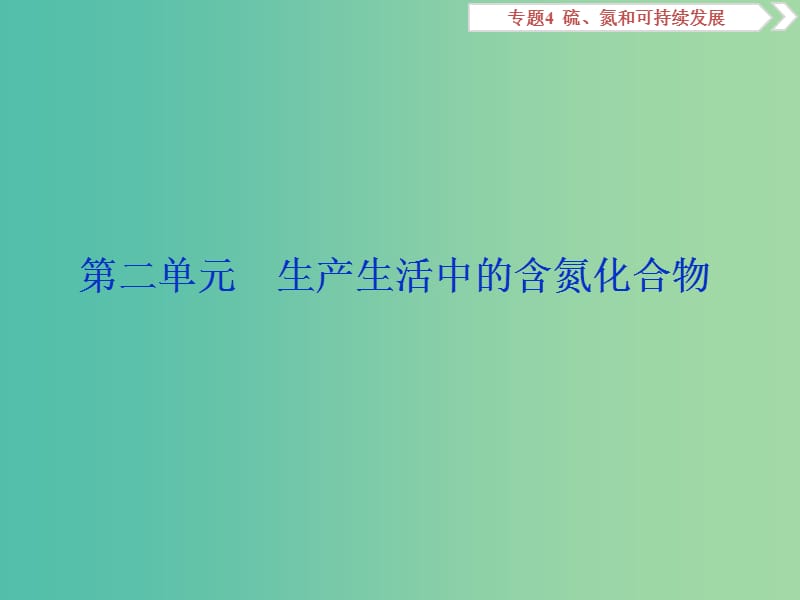 2019屆高考化學(xué)總復(fù)習(xí) 專題4 硫、氮和可持續(xù)發(fā)展 第二單元 生產(chǎn)生活中的含氮化合物課件 蘇教版.ppt_第1頁(yè)