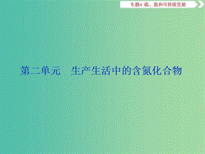 2019屆高考化學(xué)總復(fù)習(xí) 專題4 硫、氮和可持續(xù)發(fā)展 第二單元 生產(chǎn)生活中的含氮化合物課件 蘇教版.ppt