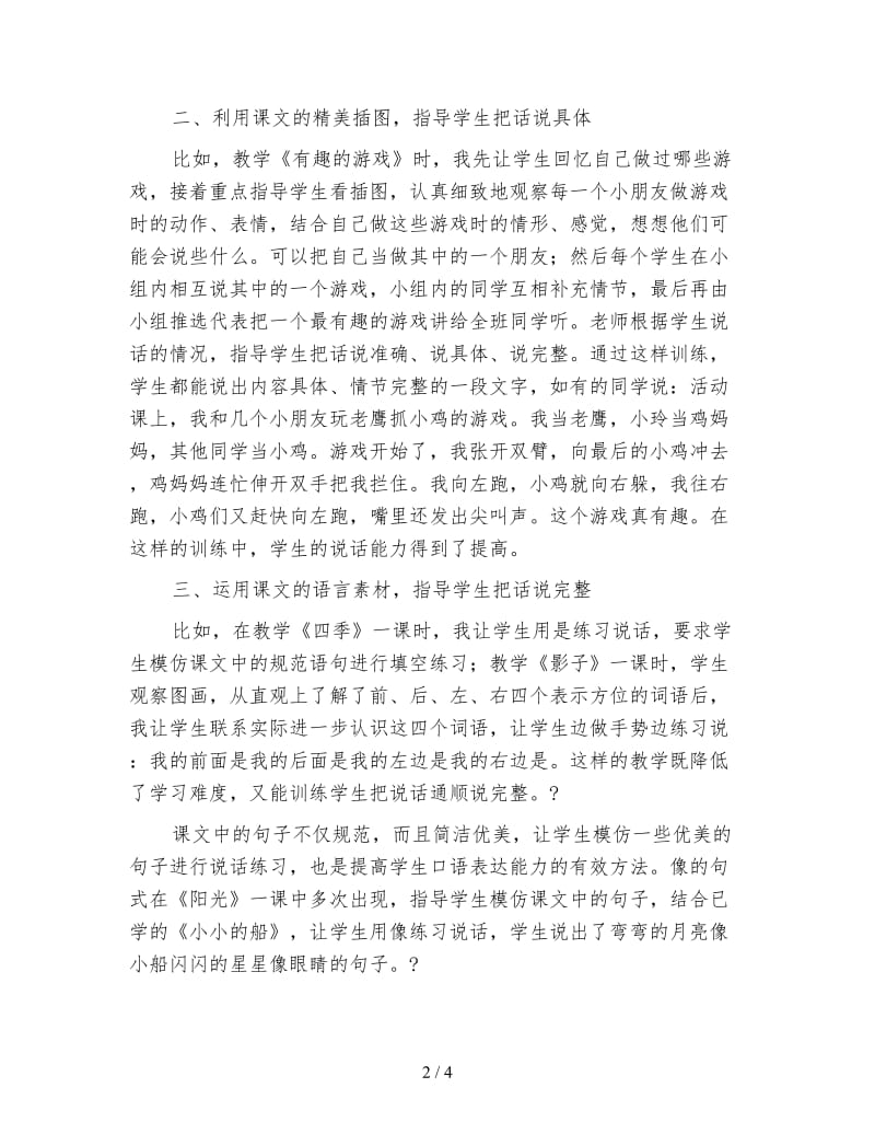 小学一年级语文教案：充分用活课程资源培养口语交际能力教案.doc_第2页