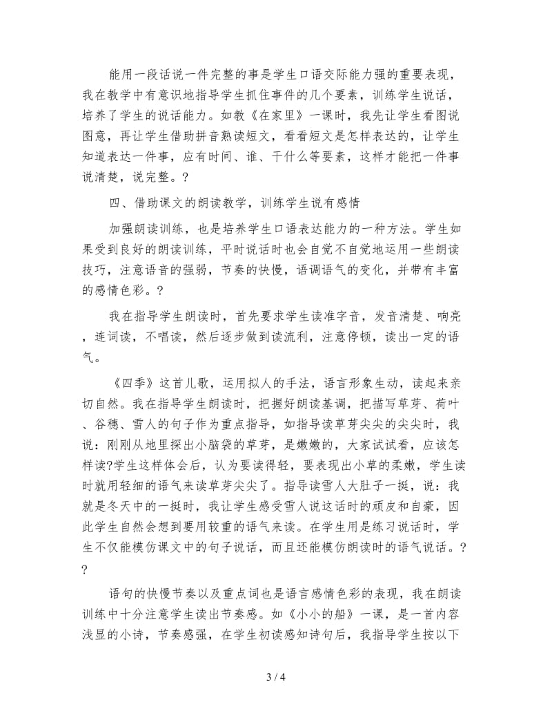 小学一年级语文教案：充分用活课程资源培养口语交际能力教案.doc_第3页