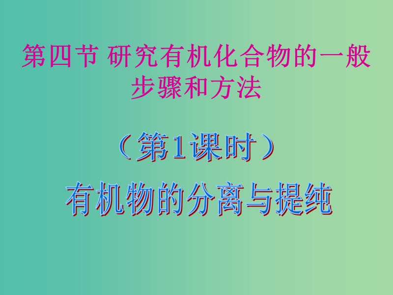 2018高中化學(xué) 1.4.1 有機(jī)物的分離與提純課件 新人教版選修5.ppt_第1頁