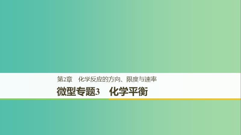 2018-2019版高中化學(xué) 第2章 化學(xué)反應(yīng)的方向、限度與速率 微型專題3課件 魯科版選修4.ppt_第1頁