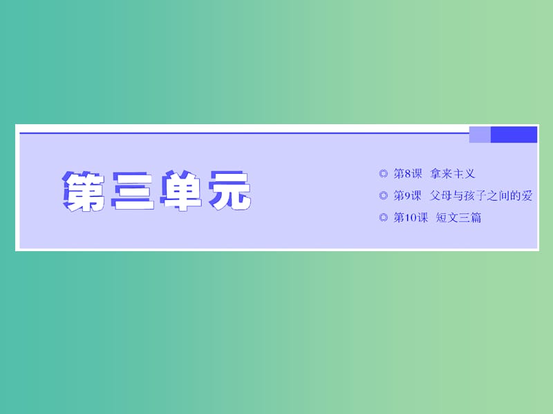 2019年高中語文 第三單元 第8課 拿來主義課件 新人教必修4.ppt_第1頁