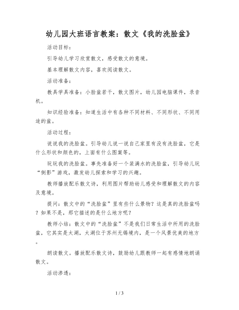 幼儿园大班语言教案：散文《我的洗脸盆》.doc_第1页