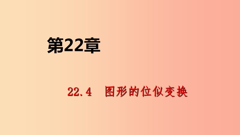 2019年秋九年级数学上册 第22章 相似形 22.4 图形的位似变换 第1课时 位似导学课件 沪科版.ppt_第1页