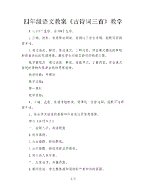 四年級語文教案《古詩詞三首》教學(xué).doc