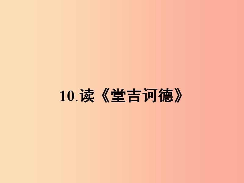 九年級(jí)語文下冊(cè) 第三單元 10 讀《堂吉訶德》課件 語文版.ppt_第1頁