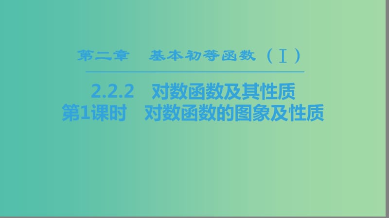 2018年秋高中數學 第二章 基本初等函數（Ⅰ）2.2 對數函數 2.2.2 對數函數及其性質 第1課時 對數函數的圖象及性質課件 新人教A版必修1.ppt_第1頁