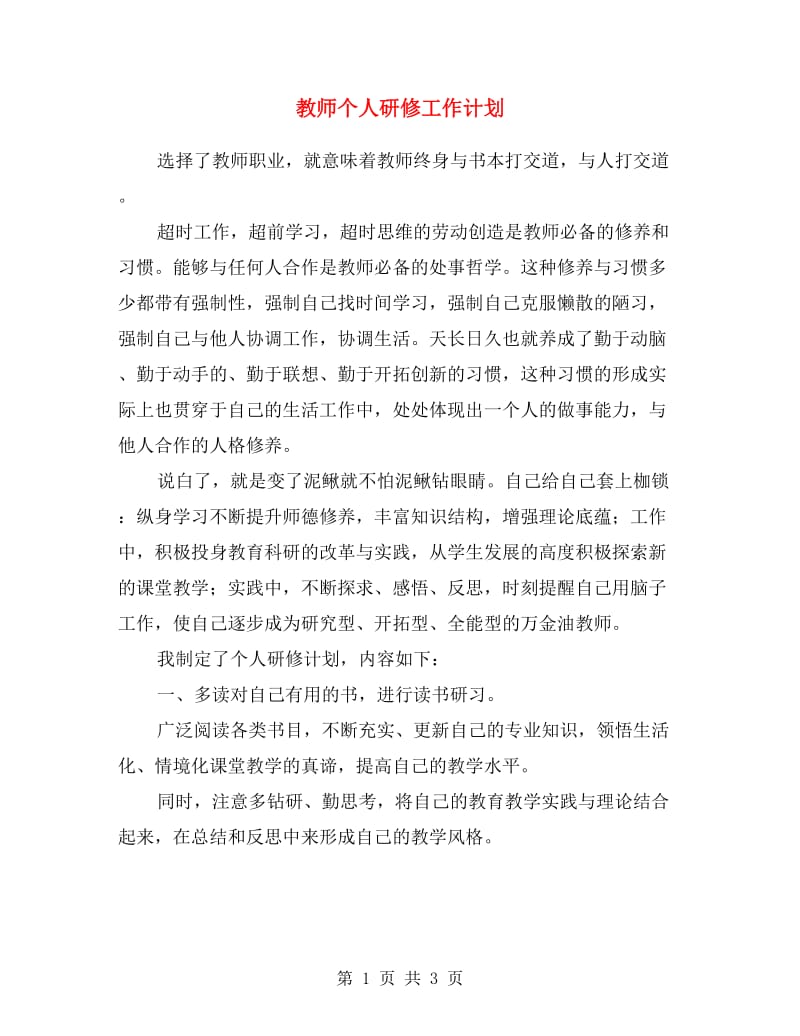 教师个人研修工作计划.doc_第1页