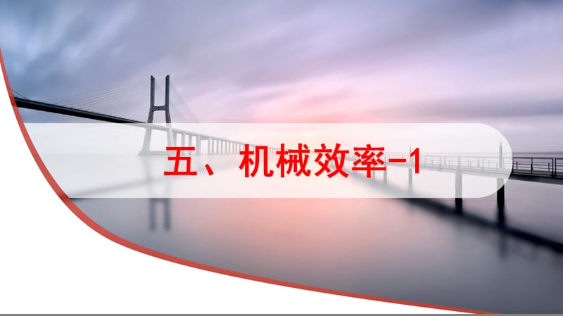 九年級(jí)物理上冊(cè) 11.5機(jī)械效率課件 （新版）蘇科版.ppt_第1頁(yè)