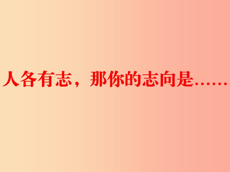 湖南省九年級(jí)語(yǔ)文上冊(cè) 第二單元 5敬業(yè)與樂業(yè)課件2 新人教版.ppt_第1頁(yè)