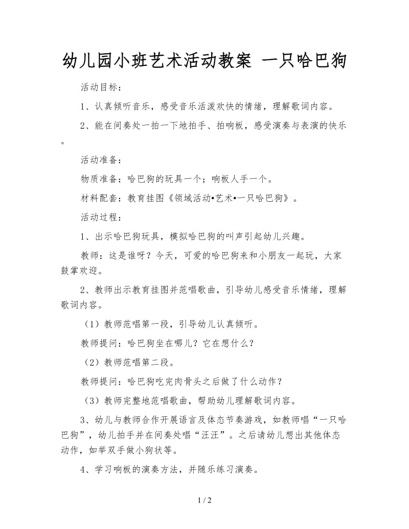 幼儿园小班艺术活动教案 一只哈巴狗.doc_第1页