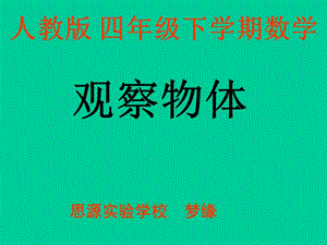 人教版 四年級(jí)下學(xué)期數(shù)學(xué) 觀察物體 1 (湖北黃岡名校 優(yōu)質(zhì)課件).ppt