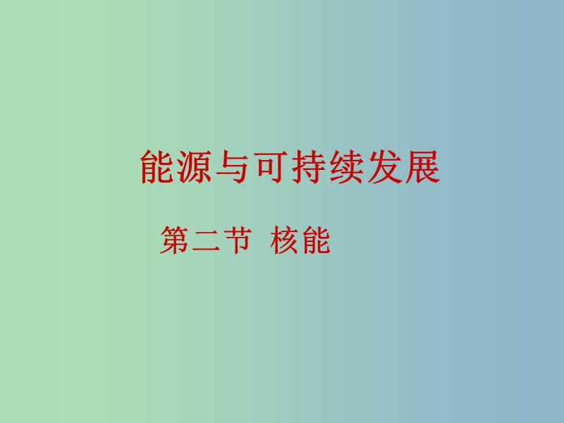 九年級物理全冊 22.2 核能課件 （新版）新人教版.ppt_第1頁