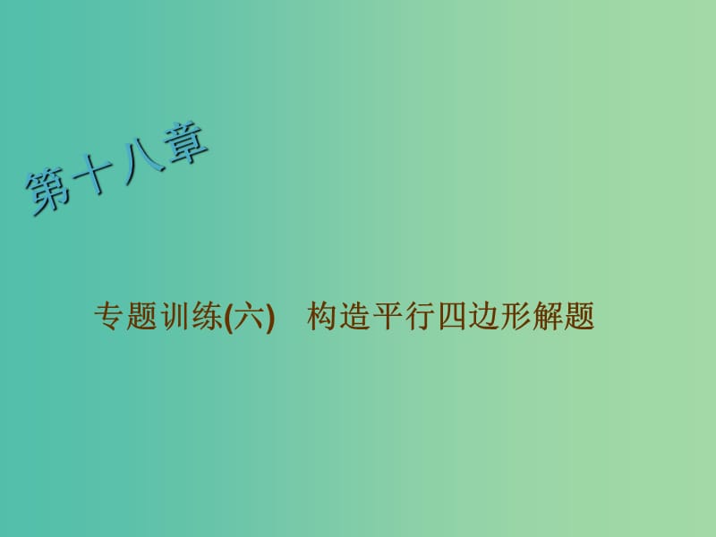 八年級(jí)數(shù)學(xué)下冊(cè) 專題訓(xùn)練六 構(gòu)造平行四邊形解題課件 （新版）華東師大版.ppt_第1頁(yè)