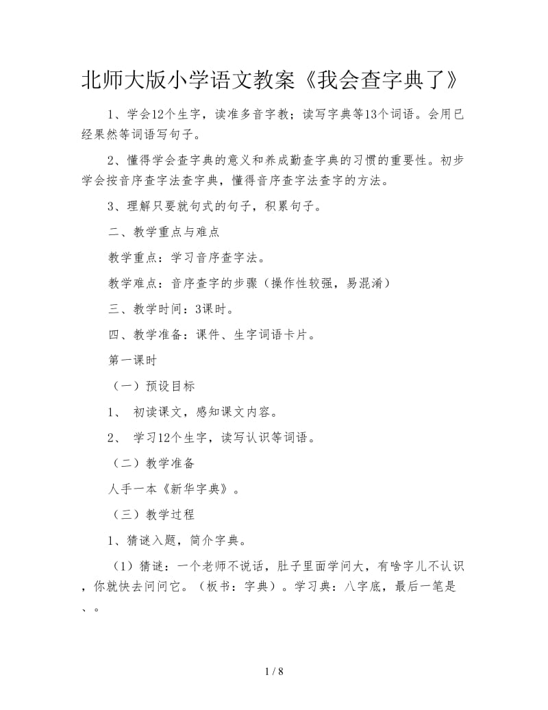 北师大版小学语文教案《我会查字典了》.doc_第1页