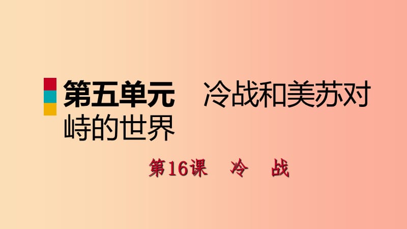 九年级历史下册 第五单元 冷战和美苏对峙的世界 第16课 冷战课件 新人教版.ppt_第1页