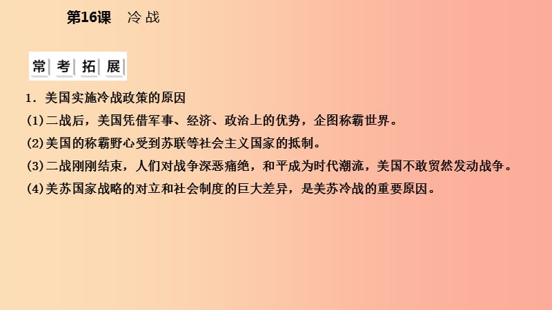 九年级历史下册 第五单元 冷战和美苏对峙的世界 第16课 冷战课件 新人教版.ppt_第3页