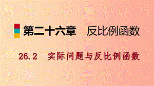 九年級(jí)數(shù)學(xué)下冊(cè)第二十六章反比例函數(shù)26.2實(shí)際問(wèn)題與反比例函數(shù)26.2.1反比例函數(shù)在日常生活中的應(yīng)用.ppt