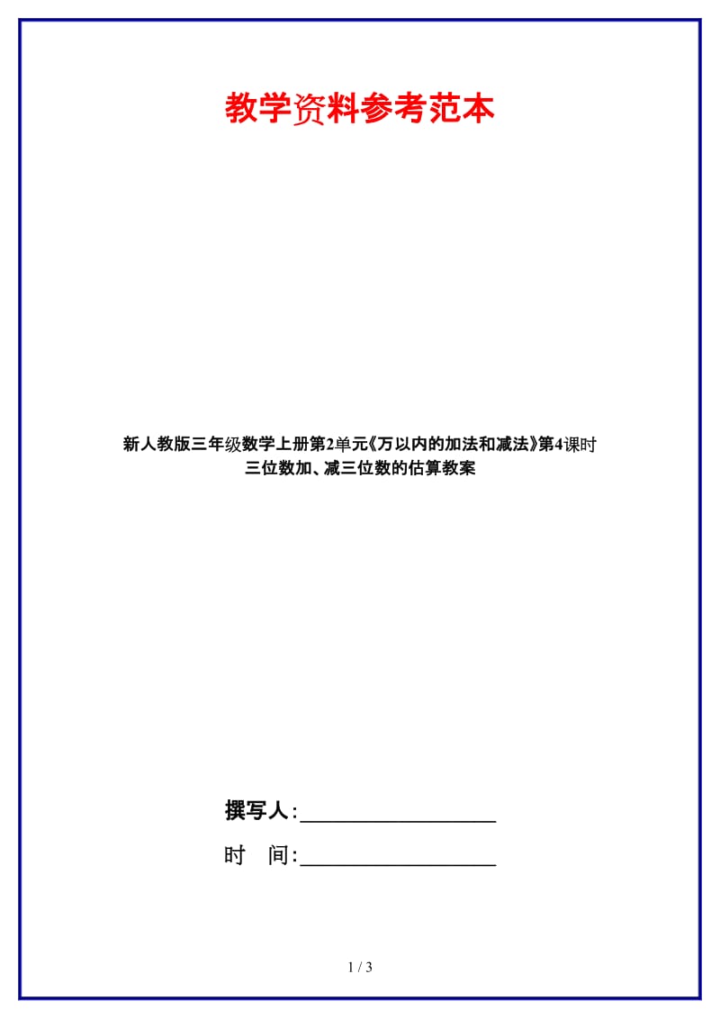 人教版三年级数学上册第2单元《万以内的加法和减法》第4课时 三位数加、减三位数的估算教案.doc_第1页