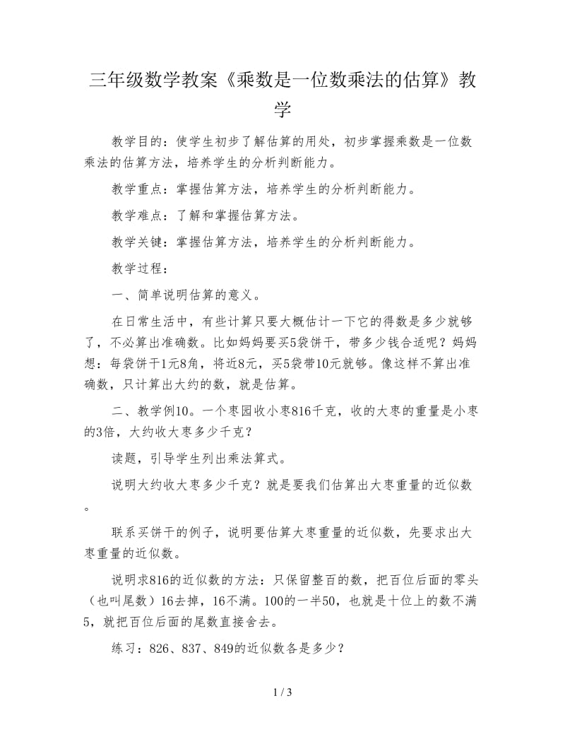 三年级数学教案《乘数是一位数乘法的估算》教学.doc_第1页