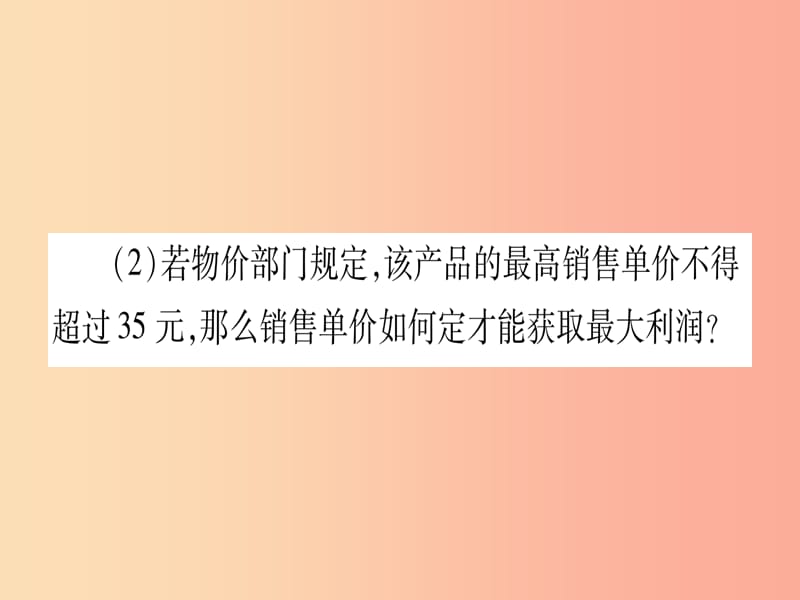 九年级数学下册第1章二次函数教材回归二二次函数与最大利润问题作业课件新版湘教版.ppt_第3页