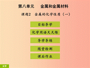 九年级化学下册第八单元金属和金属材料课题2金属的化学性质1课堂导学+课后作业课件 新人教版.ppt