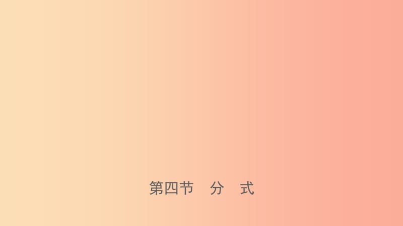 福建省2019年中考数学复习 第一章 数与式 第四节 分式课件.ppt_第1页