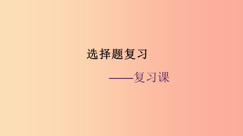 廣東省河源市八年級道德與法治下冊 選擇題復習課件 新人教版.ppt_第1頁