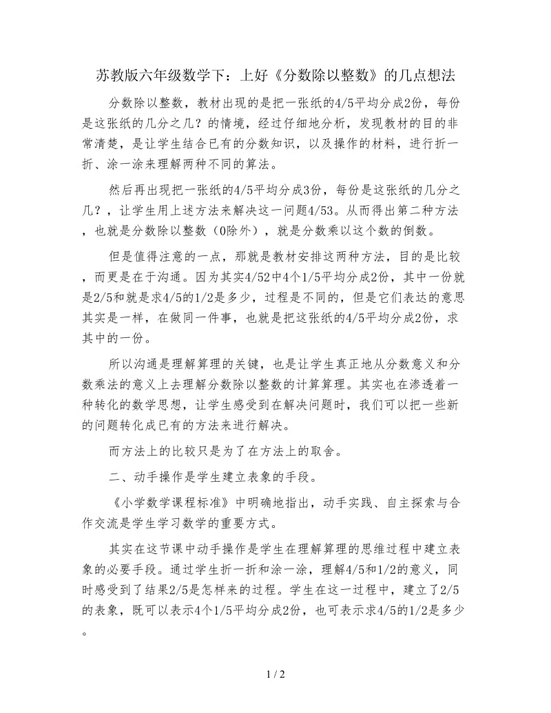 苏教版六年级数学下：上好《分数除以整数》的几点想法.doc_第1页