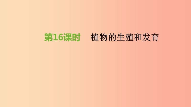 江苏省徐州市2019年中考生物复习 第六单元 生命的延续与进化 第16课时 植物的生殖和发育课件.ppt_第2页