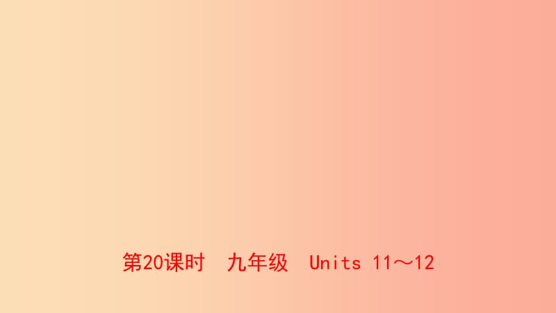 河南省2019年中考英語(yǔ)總復(fù)習(xí) 第20課時(shí) 九全 Units 11-12課件 人教新目標(biāo)版.ppt_第1頁(yè)