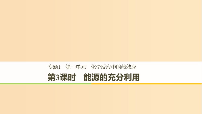 （浙江专用）2018-2019学年高中化学 专题1 化学反应与能量变化 第一单元 化学反应中的热效应 第3课时 能源的充分利用课件 苏教版选修4.ppt_第1页