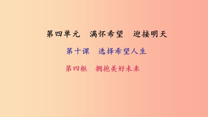 九年级政治全册 第四单元 满怀希望 迎接明天 第十课 选择希望人生 第四框 拥抱美好未来习题课件 新人教版.ppt_第1页