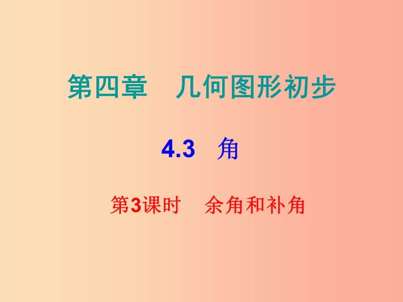 2019秋七年级数学上册第四章几何图形初步4.3角第3课时余角和补角课堂小测本课件 新人教版.ppt_第1页