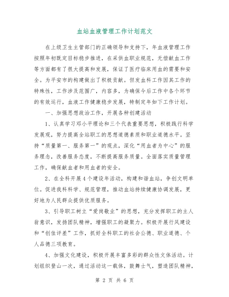 血站血液管理工作计划范文.doc_第2页