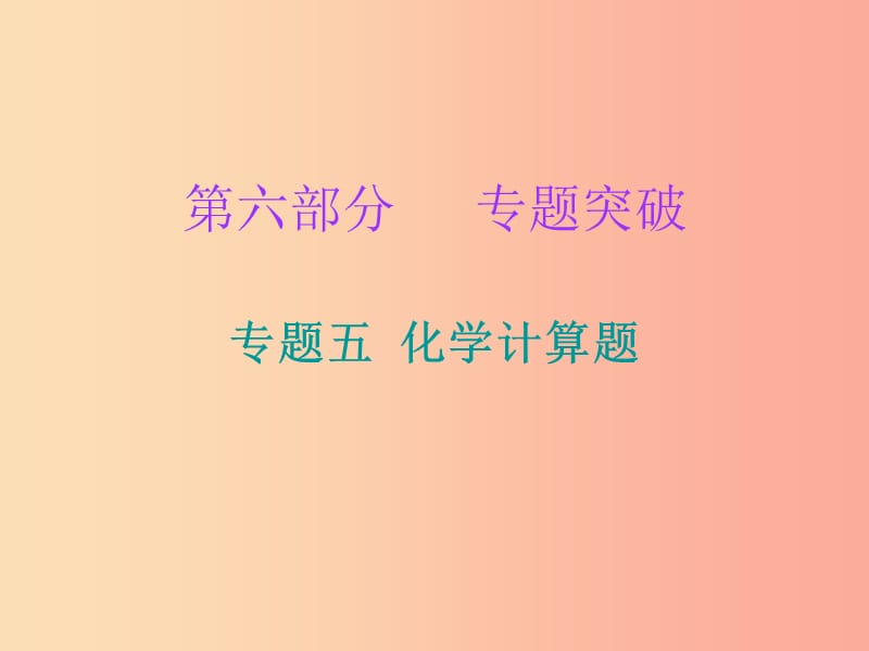 2019中考化学必备复习 第六部分 专题突破 专题五 化学计算题（课后提升练）课件.ppt_第1页