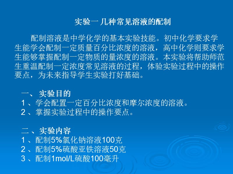 几种溶液配制方法.ppt_第1页