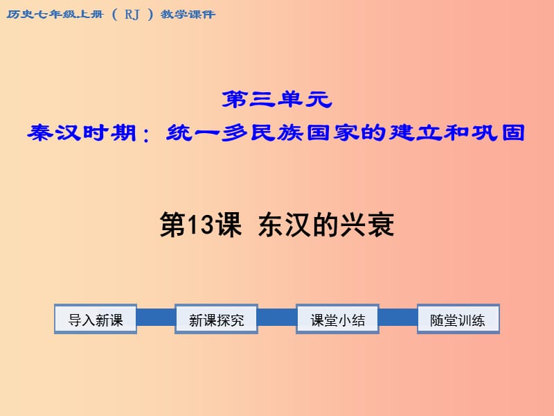 七年級歷史上冊 第三單元 秦漢時期：統(tǒng)一多民族國家的建立和鞏固 第13課 東漢的興衰教學(xué)課件 新人教版.ppt_第1頁