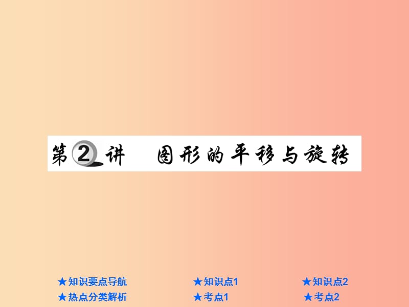 2019年中考数学总复习 第一部分 基础知识复习 第7章 图形的变化 第2讲 图形的平移与旋转课件.ppt_第1页