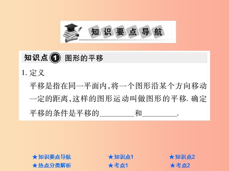 2019年中考数学总复习 第一部分 基础知识复习 第7章 图形的变化 第2讲 图形的平移与旋转课件.ppt_第2页