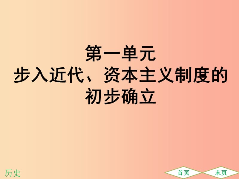 广东专用2019中考历史高分突破复习第五部分世界近代史第一单元步入近代资本主义制度的初步确立提升练课件.ppt_第1页