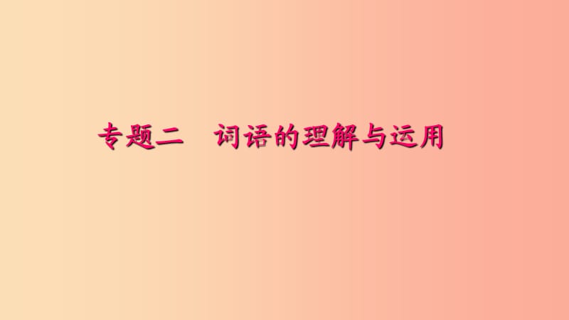 八年級語文下冊 期末專題復(fù)習(xí)二 詞語的理解與運(yùn)用習(xí)題課件 新人教版.ppt_第1頁